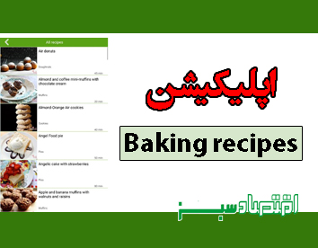اپلیکیشن Baking recipes