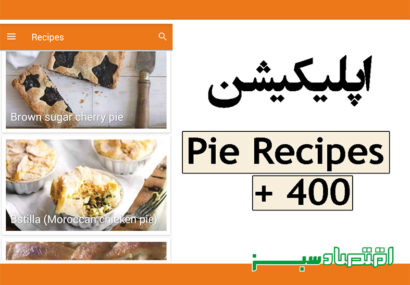 اپلیکیشن 400 + Pie Recipes