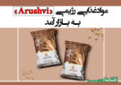 موادغذایی رژیمی «Arushvi» به بازار آمد