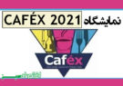 نمایشگاه CAFÉX 2021