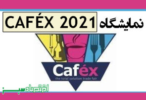 نمایشگاه CAFÉX 2021