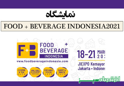 نمایشگاه FOOD + BEVERAGE INDONESIA 2021