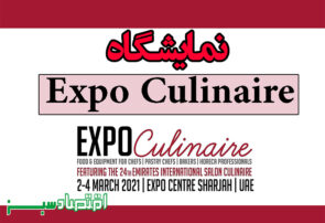 نمایشگاه Expo Culinaire