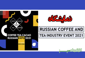 نمایشگاه RUSSIAN COFFEE AND TEA INDUSTRY EVENT 2021