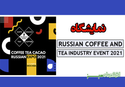 نمایشگاه RUSSIAN COFFEE AND TEA INDUSTRY EVENT 2021