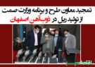 تمجید معاون طرح و برنامه وزارت صمت از تولید ریل در ذوب‌آهن اصفهان