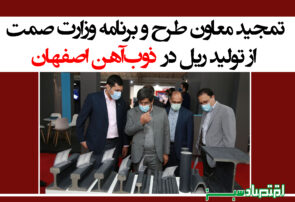 تمجید معاون طرح و برنامه وزارت صمت از تولید ریل در ذوب‌آهن اصفهان