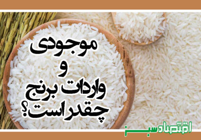 موجودی و واردات برنج چقدر است؟
