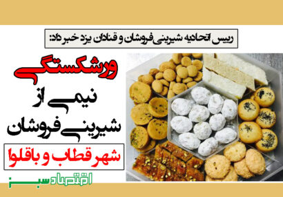 ورشکستگی ‌نیمی ‌از ‌شیرینی‌‌فروشان شهر قطاب و باقلوا