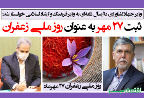 ثبت 27 مهر به عنوان روز ملی زعفران + سند