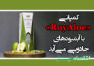 کمپانی «RoyAloe» با آبمیوه‌های جادوی می‌آید