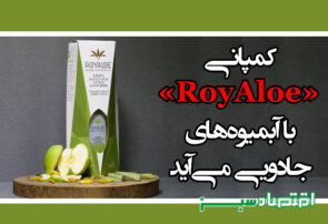 کمپانی «RoyAloe» با آبمیوه‌های جادوی می‌آید
