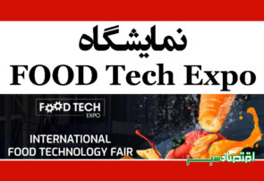 نمایشگاه FOOD Tech Expo