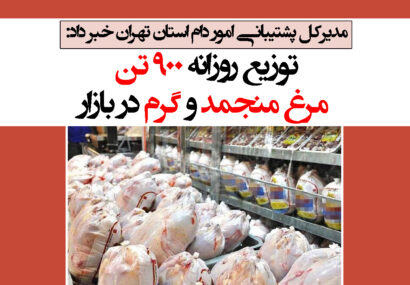 توزیع روزانه ۹۰۰ تن مرغ منجمد و گرم در بازار