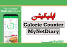اپلیکیشن Calorie Counter – MyNetDiary