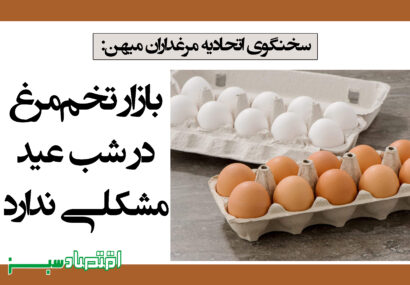 بازار تخم‌مرغ در شب عید مشکلی ندارد