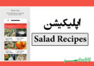 اپلیکیشن Salad Recipes