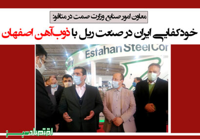 خودکفایی ایران در صنعت ریل با ذوب‌آهن اصفهان