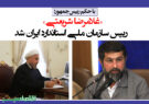 «غلامرضا شریعتی» رییس سازمان ملی استاندارد ایران شد
