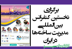 برگزاری نخستین کنفرانس بین‌المللی مدیریت ساخته‌ها در ایران