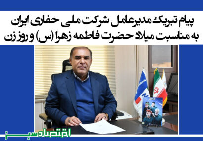 پیام تبریک مدیرعامل شرکت ملی حفاری ایران به مناسبت میلاد حضرت فاطمه زهرا (س) و روز زن