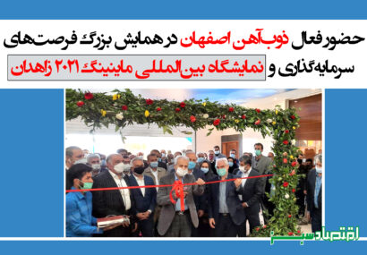 حضور فعال ذوب‌آهن اصفهان در همایش بزرگ فرصت‌های سرمایه‌گذاری و نمایشگاه بین‌المللی ماینینگ ۲۰۲۱ زاهدان