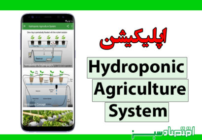 اپلیکیشن Hydroponic Agriculture System