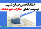 انتقاد انجمن صنایع لبنی ازسیاست‌های صادرات شیرخشک + سند
