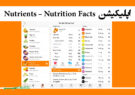 اپلیکیشن Nutrients – Nutrition Facts