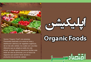 اپلیکیشن  Organic Foods