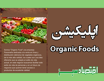 اپلیکیشن  Organic Foods