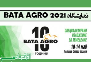 نمایشگاه BATA AGRO 2021
