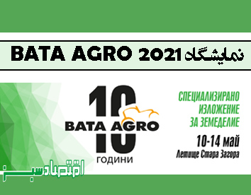 نمایشگاه BATA AGRO 2021