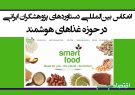 انعکاس بین‌المللی دستاوردهای پژوهشگران ایرانی در حوزه غذاهای هوشمند