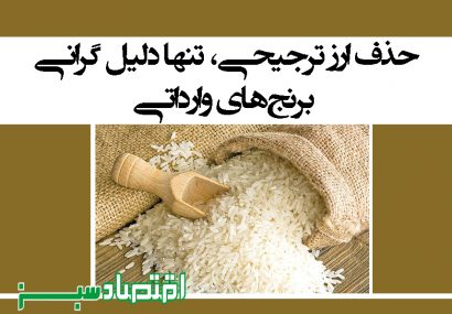 حذف ارز ترجیحی، تنها دلیل گرانی برنج‌های وارداتی