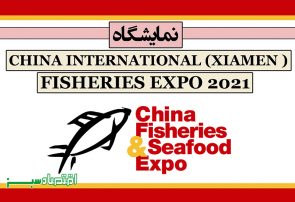 نمایشگاه CHINA INTERNATIONAL (XIAMEN) FISHERIES EXPO 2021