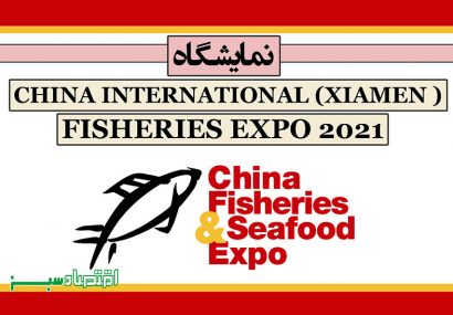 نمایشگاه CHINA INTERNATIONAL (XIAMEN) FISHERIES EXPO 2021