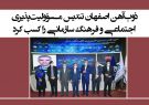 ذوب‌آهن اصفهان تندیس مسؤولیت‌پذیری اجتماعی و فرهنگ سازمانی را کسب کرد