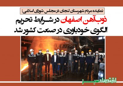 ذوب‌آهن اصفهان در شرایط تحریم، الگوی خودباوری در صنعت کشور شد
