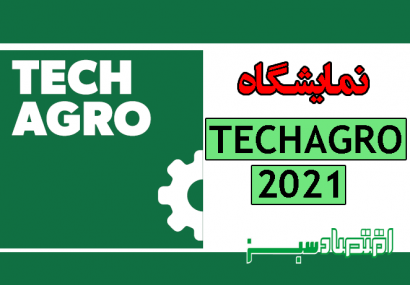 نمایشگاه TECHAGRO 2021