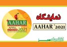 نمایشگاه AAHAR ‘2021
