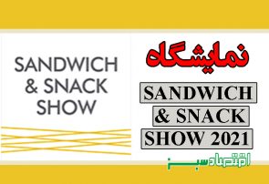 نمایشگاه SANDWICH & SNACK SHOW 2021