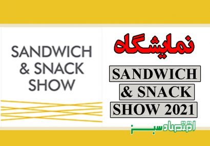 نمایشگاه SANDWICH & SNACK SHOW 2021