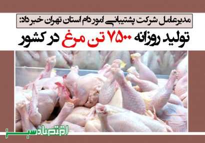 تولید روزانه 7500 تن مرغ در کشور