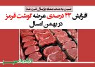 افزایش ۴۳ درصدی عرضه گوشت قرمز در بهمن امسال
