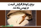 برنج رکود‌دار افزایش قیمت در بهمن‌ماه شد‌ + جدول