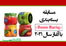 مسابقه بسته‌بندی «Boon Bariq» با آغاز سال 2021