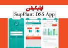 اپلیکیشن SupPlant DSS App