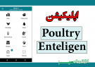 اپلیکیشن Poultry Enteligen
