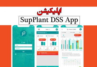 اپلیکیشن SupPlant DSS App